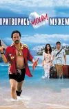 Притворись моим мужем (2012)