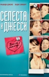 Селеста и Джесси навеки