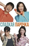 Сладкая парочка (2023)