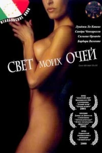 Свет моих очей