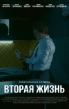 Вторая жизнь