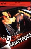 Автокатастрофа