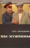 Мы — мужчины