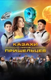 Казахи против пришельцев