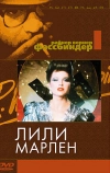 Лили Марлен