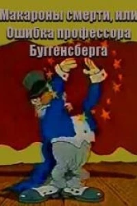 Макароны смерти, или Ошибка профессора Буггенсберга (1992)