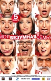 Моя безумная семья