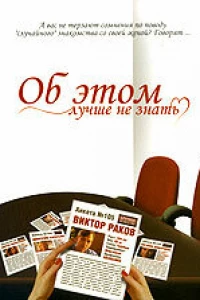 Об этом лучше не знать