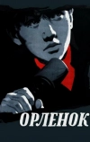 Орленок (1957)