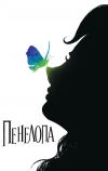 Пенелопа