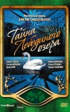 Тайна Лебединого озера