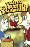 Тайна страны земляники