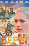 Загадка для Веры