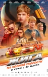 Жига. На полной скорости (2025)