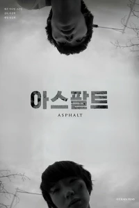 Асфальт (2016)