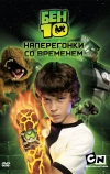 Бен 10: Наперегонки со временем