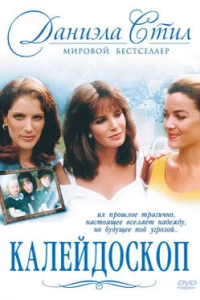 Калейдоскоп