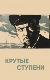 Крутые ступени