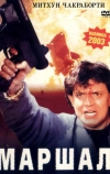 Маршал (2002)