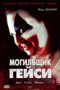 Могильщик Гейси (2003)