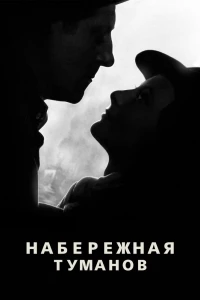 Набережная туманов