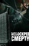 Небоскреб смерти