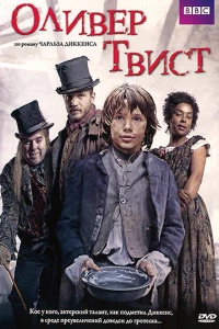 Оливер Твист