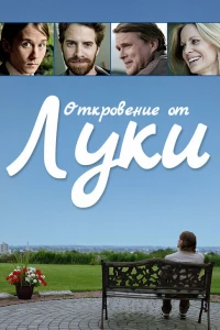 Откровение от Луки (2012)