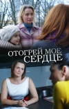 Отогрей мое сердце