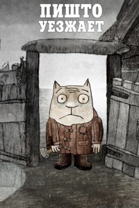 Пишто уезжает (2011)
