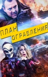 План ограбления
