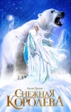 Снежная королева