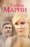 Тайна Марии