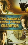 Три сыщика и тайна острова Скелетов (2007)