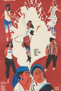 Бунт невесток (1984)