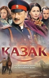 Казак (2011)