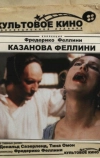 Казанова Феллини