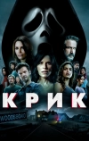 Крик