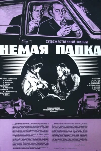 Немая папка