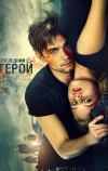 Неуловимые: Последний герой