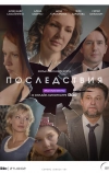 Последствия