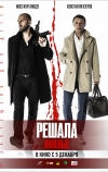 Решала. Нулевые