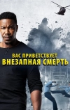 Вас приветствует внезапная смерть