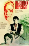 Высокий перевал (1982)
