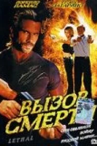 Вызов смерти