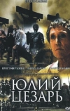 Юлий Цезарь