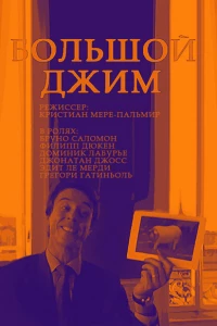 Большой Джим (2010)