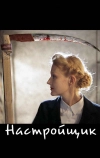 Настройщик (2004)