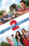 Одноклассники 2