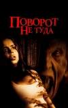 Поворот не туда